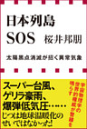日本列島ＳＯＳ　太陽黒点消滅が招く異常気象（小学館新書）