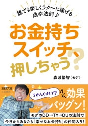 お金持ちスイッチ、押しちゃう？