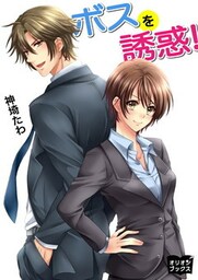 ボスを誘惑！