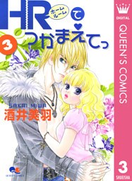 HRでつかまえてっ 3