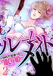 ルームメイト～SNSで出会った“眠り姫”～ 2巻