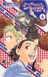 焼きたて!!ジャぱん(6)