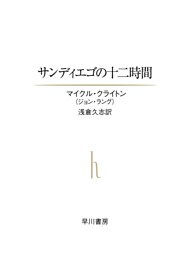 サンディエゴの十二時間