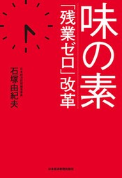 味の素　「残業ゼロ」改革