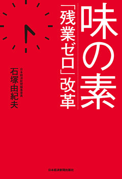 味の素　「残業ゼロ」改革