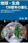 地球・生命－138億年の進化宇宙の誕生から人類の登場まで、進化の謎を解きほぐす