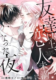 友達以上、恋人未満になった夜８