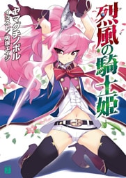 烈風の騎士姫