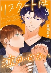 リスタートは泣かせない（分冊版）　【第3話】