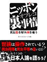 ニッポンオフレコ裏事情 社長 色を好み国を憂う