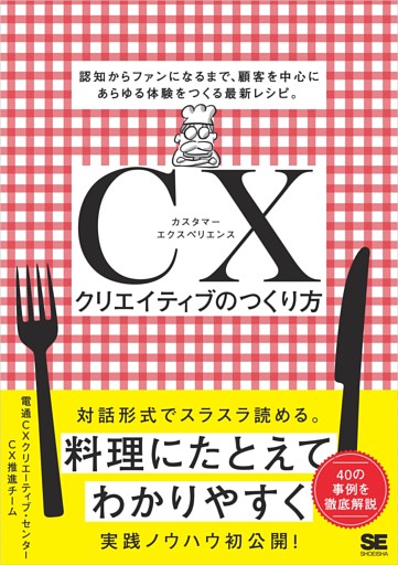 CXクリエイティブのつくり方 認知からファンになるまで、顧客を中心にあらゆる体験をつくる最新レシピ。