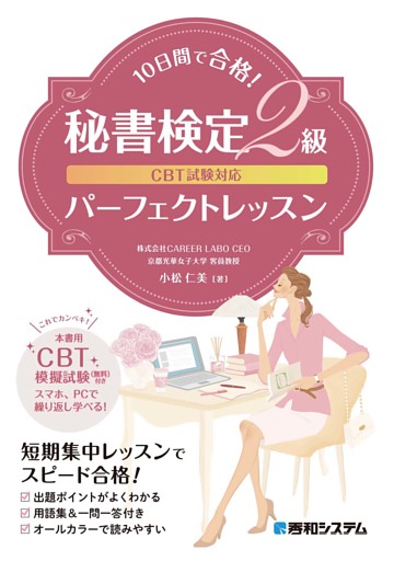 CBT試験対応10日間で合格！秘書検定2級パーフェクトレッスン