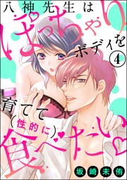 八神先生はぽっちゃりボディを育てて（性的に）食べたい（分冊版）　【第4話】