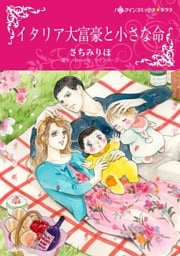 イタリア大富豪と小さな命〈モンタナーリ家の結婚 Ｉ〉（カラー版）