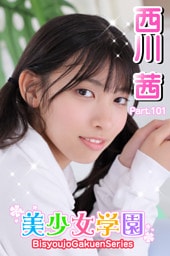 美少女学園　西川茜　Part.101