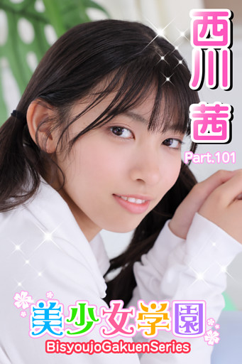 美少女学園　西川茜　Part.101