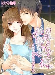 お隣さんと秘密の一夜～イケメン幼馴染に溺愛されて～
