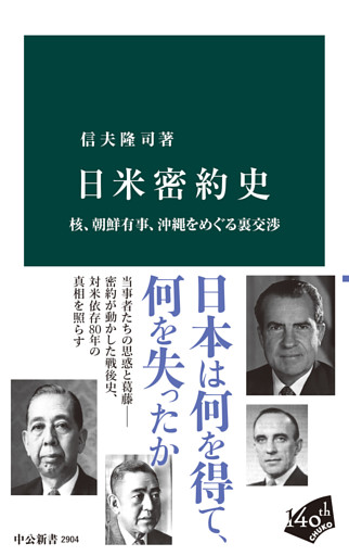 日米密約史　核、朝鮮有事、沖縄をめぐる裏交渉