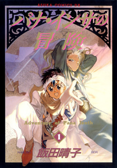 パナ・インサの冒険