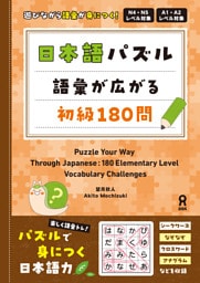 日本語パズル　語彙が広がる初級180問