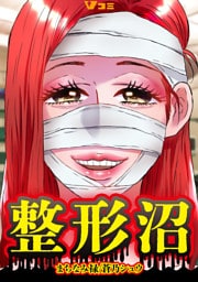 整形沼16