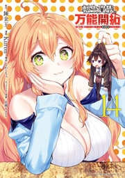 転生貴族の万能開拓～【拡大＆縮小】スキルを使っていたら最強領地になりました～（１４）