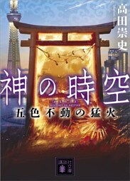神の時空　五色不動の猛火