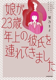 娘が23歳年上の彼氏を連れてきました