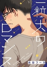 一粒大のロマンス（３）