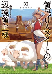 領民０人スタートの辺境領主様１１　碧海の旅人