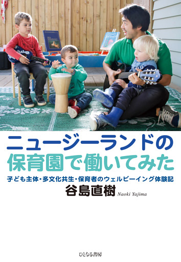 ニュージーランドの保育園で働いてみた