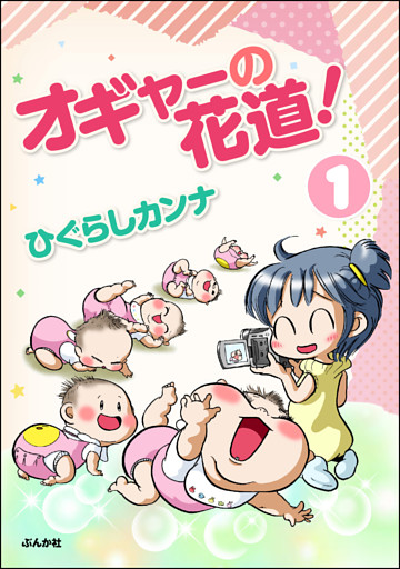 オギャーの花道！（分冊版）