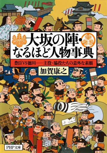 大坂の陣・なるほど人物事典