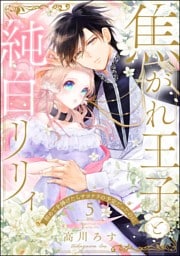 焦がれ王子と純白リリィ 初めてを捧げたらサヨナラの予定だったのに（分冊版）　【第5話】