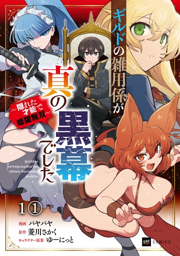 【単話版】ギルドの雑用係が真の黒幕でした ～隠れた才能で暗躍無双～