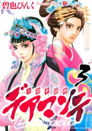 デアマンテ～天領華闘牌～ (3)