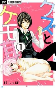 クズとケモ耳【マイクロ】