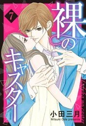 裸のキャスター 7話 【単話売】