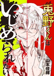 兎野くんはいじめられたい 1話