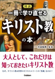 図説 一冊で学び直せるキリスト教の本