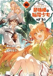 勇者パーティーを追放されたビーストテイマー、最強種の猫耳少女と出会う 10巻