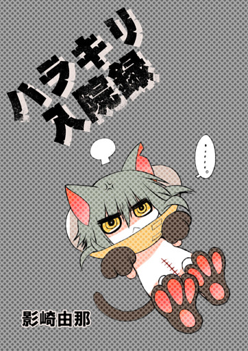 ハラキリ入院録