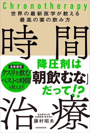 世界の最新医学が教える最高の薬の飲み方　時間治療