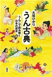 うん古典—うんこで読み解く日本の歴史—