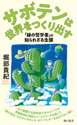 サボテンは世界をつくり出す　「緑の哲学者」の知られざる生態