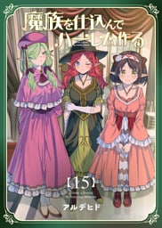 魔族を仕込んでハーレム作る【連載版】 第十五編
