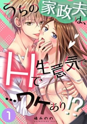 うちの家政夫は、Hで生意気で…ワケあり！？分冊版１
