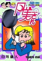スーパー主婦　月美さん　（２）