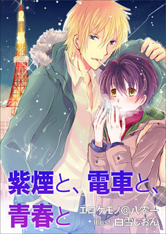 紫煙と、電車と、青春と