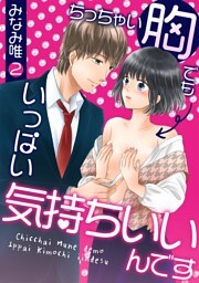 ちっちゃい胸でもいっぱい気持ちいいんです(２)